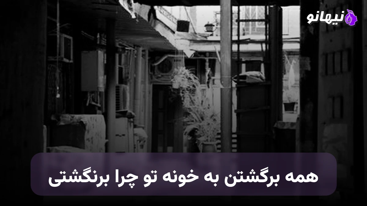 دانلود آهنگ همه برگشتن به خونه تو چرا برنگشتی